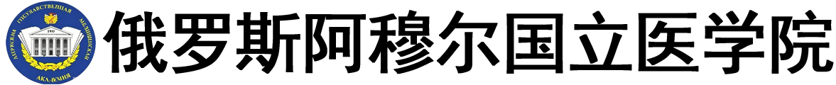 俄罗斯阿穆尔国立医学院logo